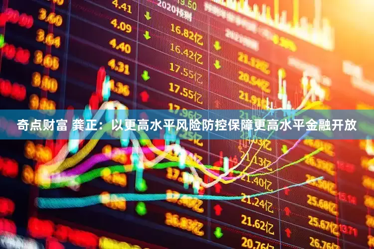 奇点财富 龚正：以更高水平风险防控保障更高水平金融开放
