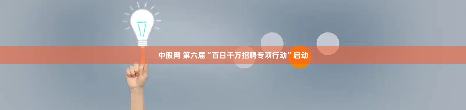 中股网 第六届“百日千万招聘专项行动”启动