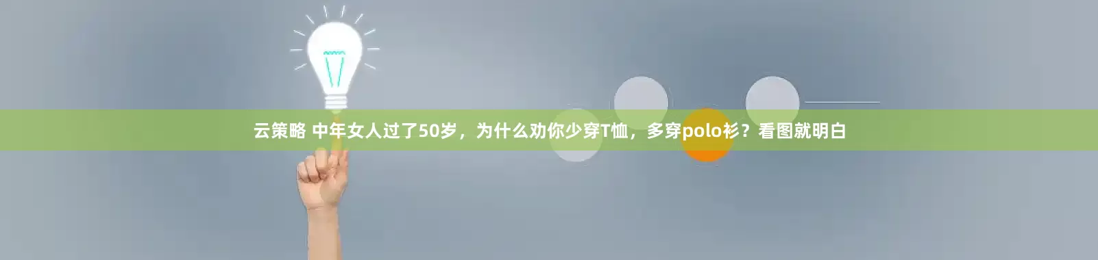 云策略 中年女人过了50岁，为什么劝你少穿T恤，多穿polo衫？看图就明白