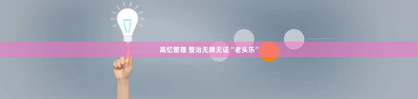 高忆管理 整治无牌无证“老头乐”