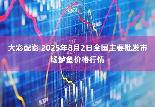 大彩配资 2025年8月2日全国主要批发市场鲈鱼价格行情