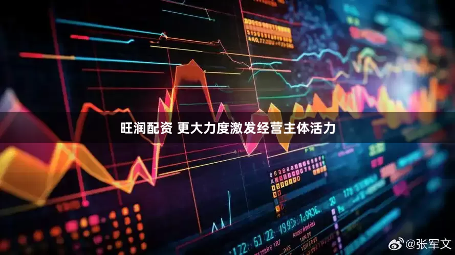 旺润配资 更大力度激发经营主体活力