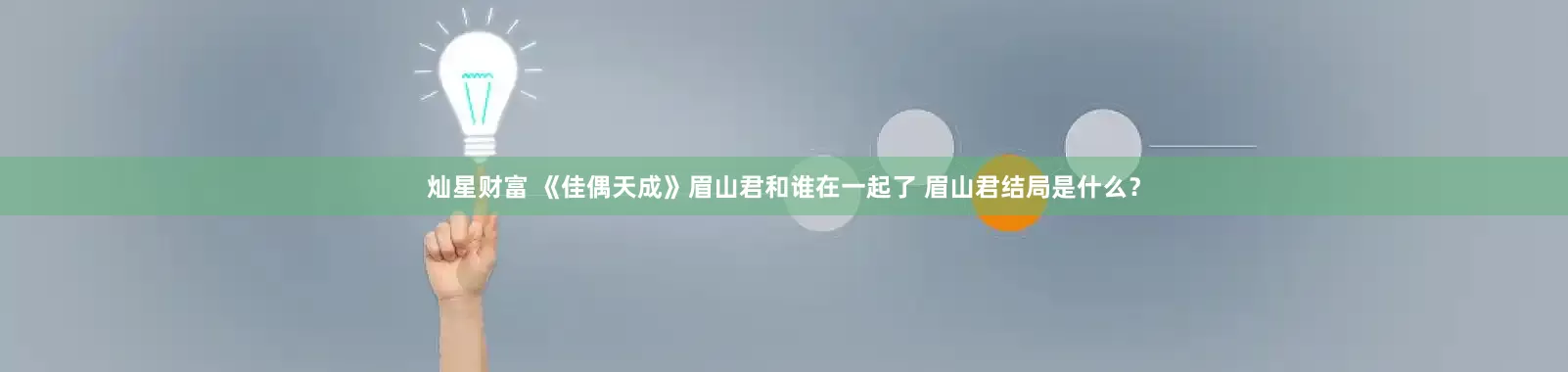 灿星财富 《佳偶天成》眉山君和谁在一起了 眉山君结局是什么？